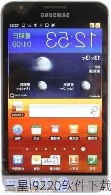 三星i9220软件下载