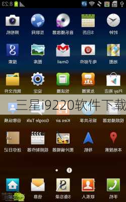 三星i9220软件下载