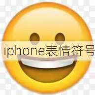 iphone表情符号