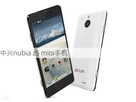 中兴nubia z5 mini手机