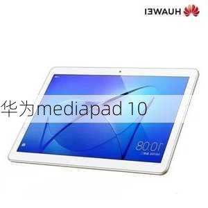 华为mediapad 10