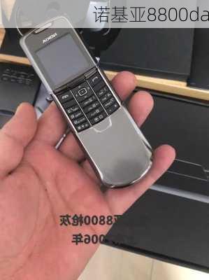 诺基亚8800da