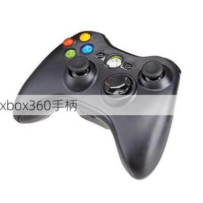 xbox360手柄