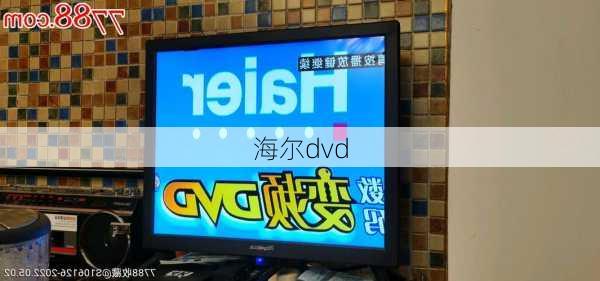 海尔dvd