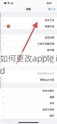 如何更改apple id