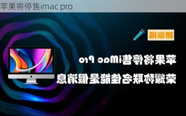 苹果将停售imac pro