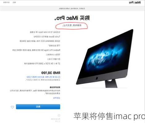 苹果将停售imac pro