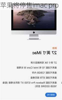 苹果将停售imac pro