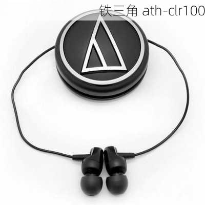 铁三角 ath-clr100