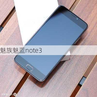 魅族魅蓝note3