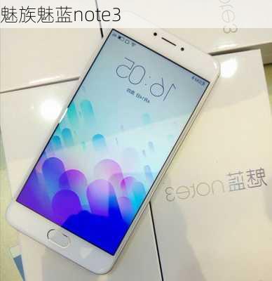 魅族魅蓝note3