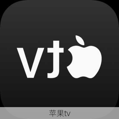 苹果tv