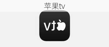 苹果tv