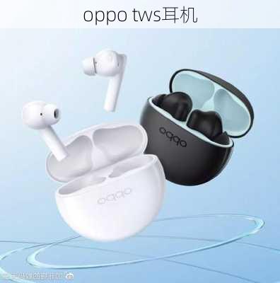 oppo tws耳机