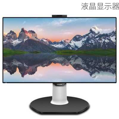 液晶显示器