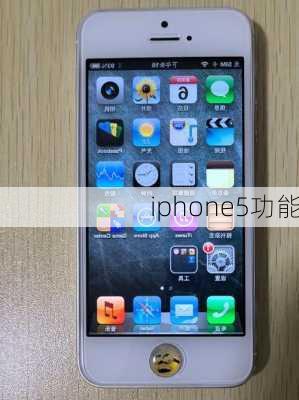 iphone5功能