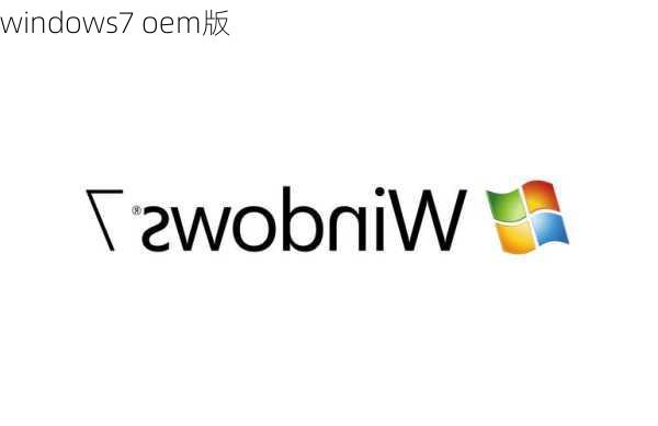 windows7 oem版