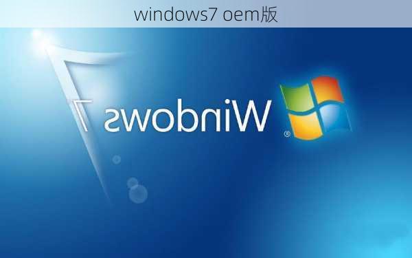 windows7 oem版