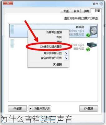 为什么音箱没有声音