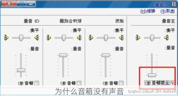 为什么音箱没有声音