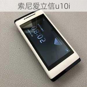 索尼爱立信u10i