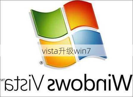 vista升级win7