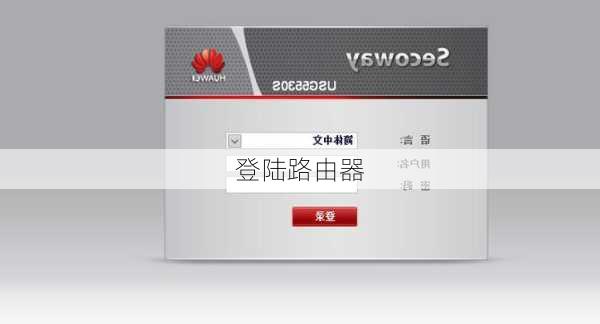 登陆路由器