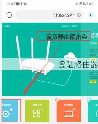 登陆路由器