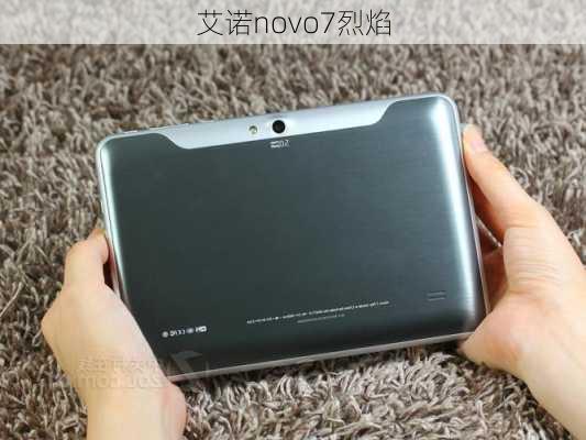 艾诺novo7烈焰