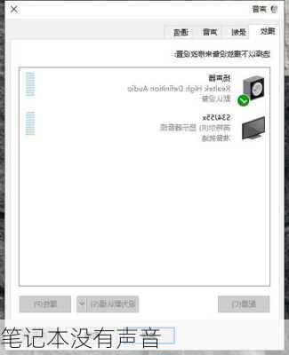 笔记本没有声音
