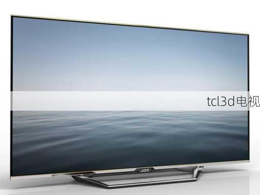 tcl3d电视