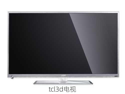 tcl3d电视