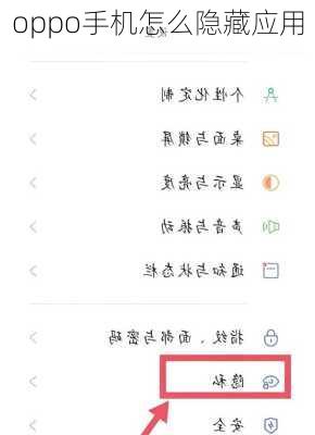 oppo手机怎么隐藏应用