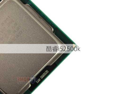 酷睿i52500k