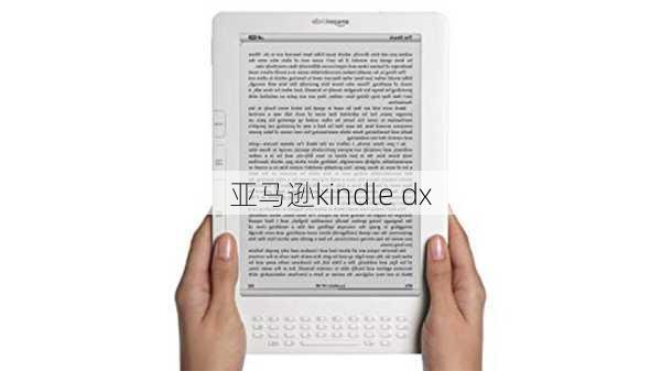 亚马逊kindle dx