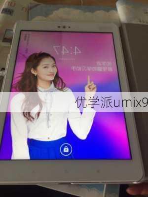 优学派umix9