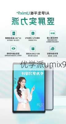 优学派umix9