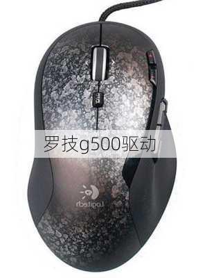 罗技g500驱动