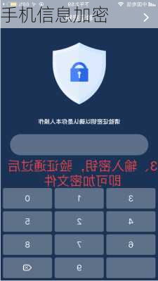 手机信息加密