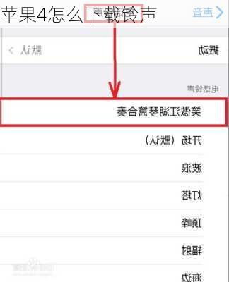 苹果4怎么下载铃声