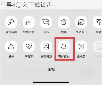 苹果4怎么下载铃声