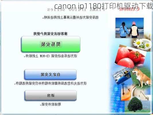 canon ip1180打印机驱动下载