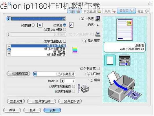 canon ip1180打印机驱动下载