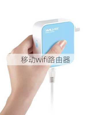 移动wifi路由器