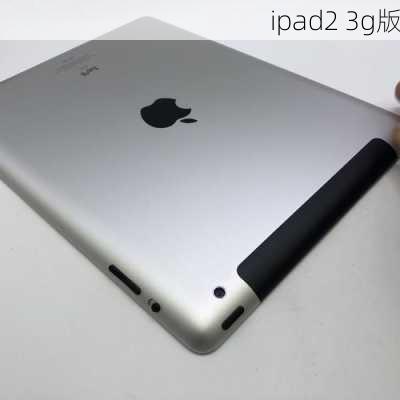 ipad2 3g版