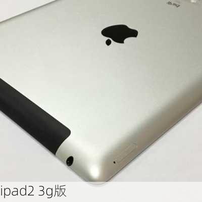 ipad2 3g版