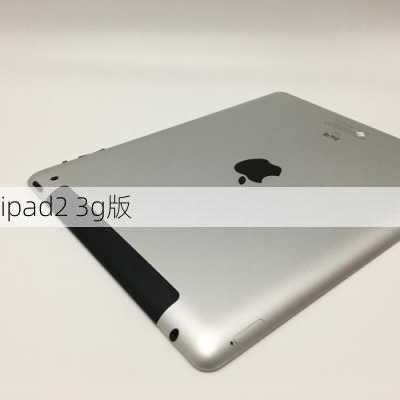 ipad2 3g版