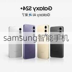 samsung智能手机