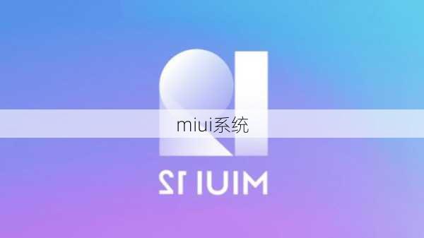 miui系统