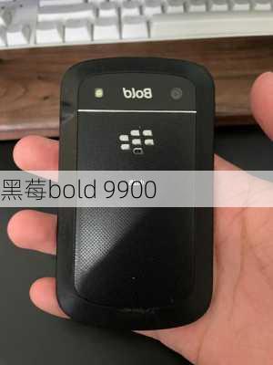 黑莓bold 9900